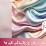 تزریق ژل برای درمان چروکیدگی لابیاها دکتر زیبایی زنان شهریار