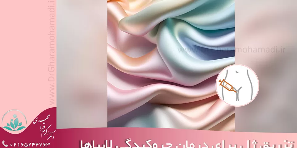 تزریق ژل برای درمان چروکیدگی لابیاها دکتر زیبایی زنان شهریار