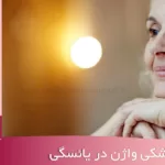 درمان خشکی واژن در یائسگی - دکتر زیبایی زنان شهریار متخصص زنان شهریار دکتر اکرم قرامحمدی