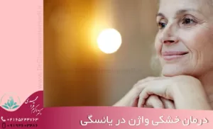 درمان خشکی واژن در یائسگی - دکتر زیبایی زنان شهریار متخصص زنان شهریار دکتر اکرم قرامحمدی