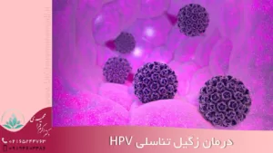 درمان زگیل تناسلی hpv در شهریار - دکتر زگیل تناسلی شهریار - دکتر اکرم قرامحمدی
