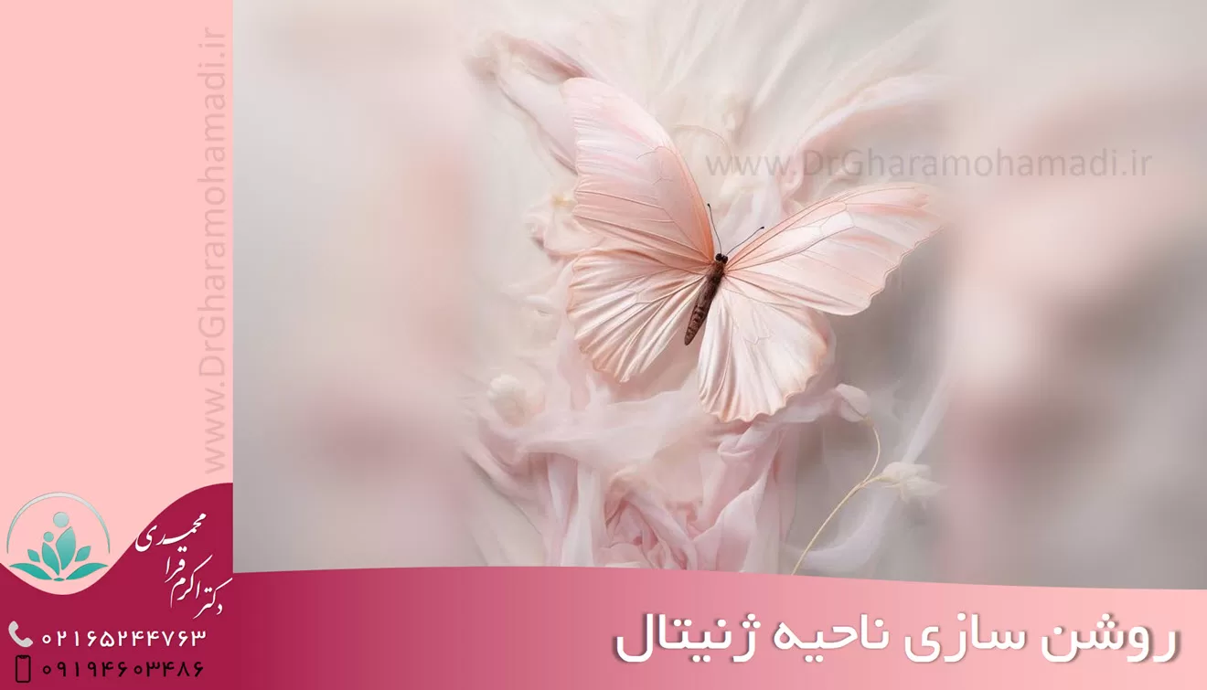 روشن سازی ناحیه ژنیتال در شهریار - دکتر زیبایی زنان شهریار دکتر اکرم قرامحمدی