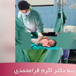 دکتر اکرم قرامحمدی فوق تخصص زنان زایمان و بارداری و سزارین در شهریار