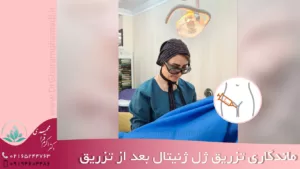 ماندگاری تزریق ژل ژنیتال بعد از تزریق - دکتر اکرم قرامحمدی دکتر زیبایی زنان شهریار