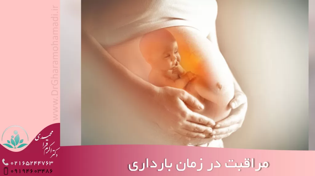 مراقبت در زمان بارداری - حاملگی - دکتر زایمان شهریار دکتر اکرم قرامحمدی