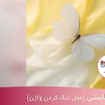 واژینوپلاستی - عمل تنگ کردن واژن - دکتر زیبایی زنان شهریار اکرم قرامحمدی