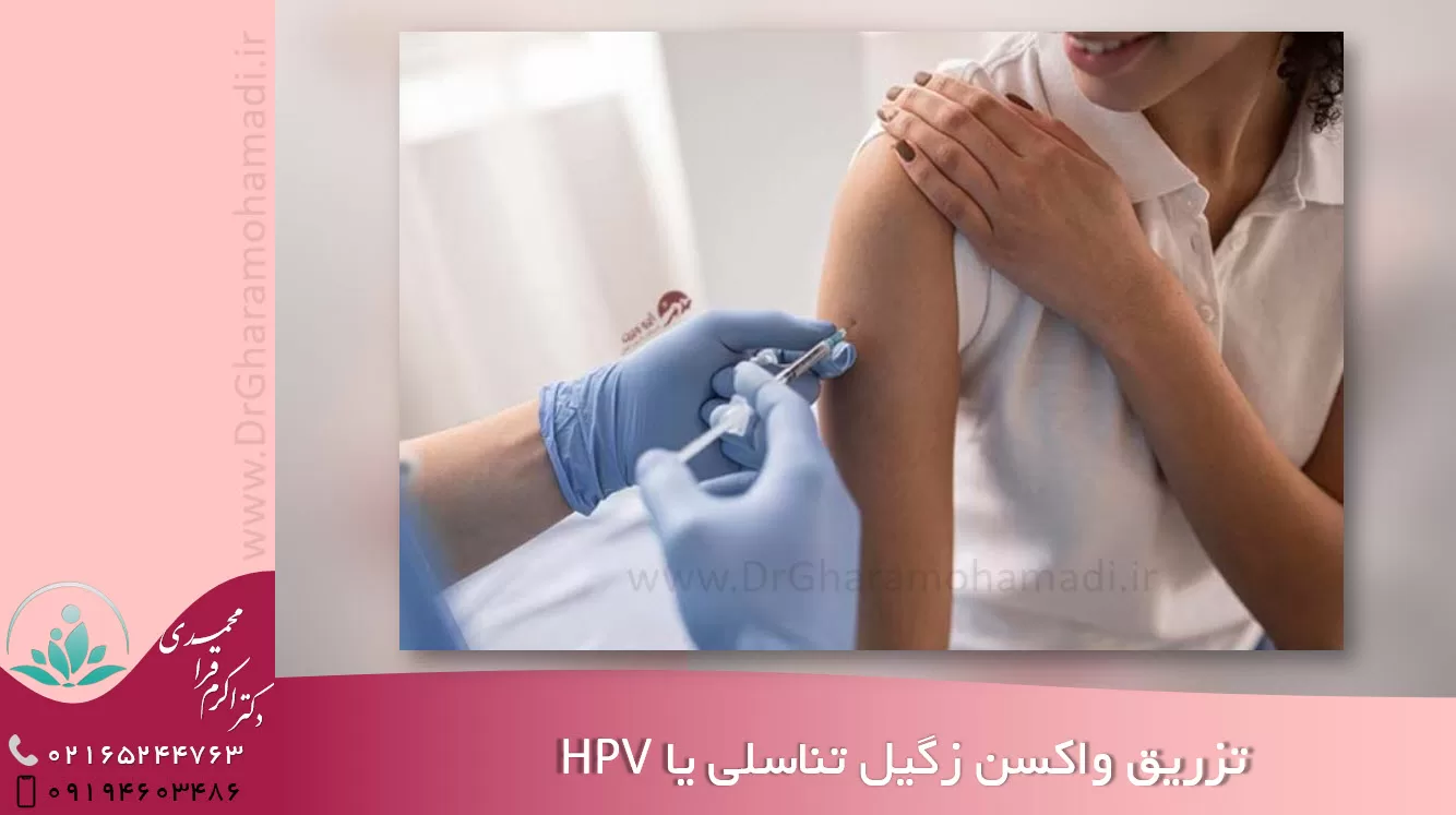 فواید واکسن hpv یا زگیل تناسلی - چرا باید واکسن hpv یا زگیل تناسلی تزریق کنیم درسن نوجوانی - در شهریار و اندیشه - دکتر اکرم قرامحمدی