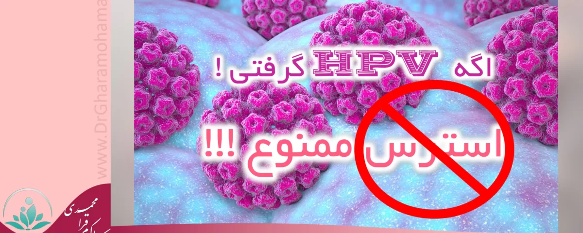 درمان زگیل تناسلی hpv در شهریار و اندیشه - زگیل تناسلی hpv - اگه زگیل تناسلی hpv گرفتی استرس ممنوع