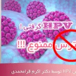 درمان زگیل تناسلی hpv در شهریار و اندیشه - زگیل تناسلی hpv - اگه زگیل تناسلی hpv گرفتی استرس ممنوع