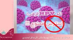 درمان زگیل تناسلی hpv در شهریار و اندیشه - زگیل تناسلی hpv - اگه زگیل تناسلی hpv گرفتی استرس ممنوع