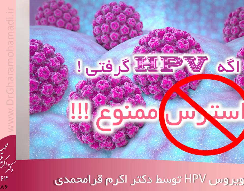 درمان زگیل تناسلی hpv در شهریار و اندیشه - زگیل تناسلی hpv - اگه زگیل تناسلی hpv گرفتی استرس ممنوع