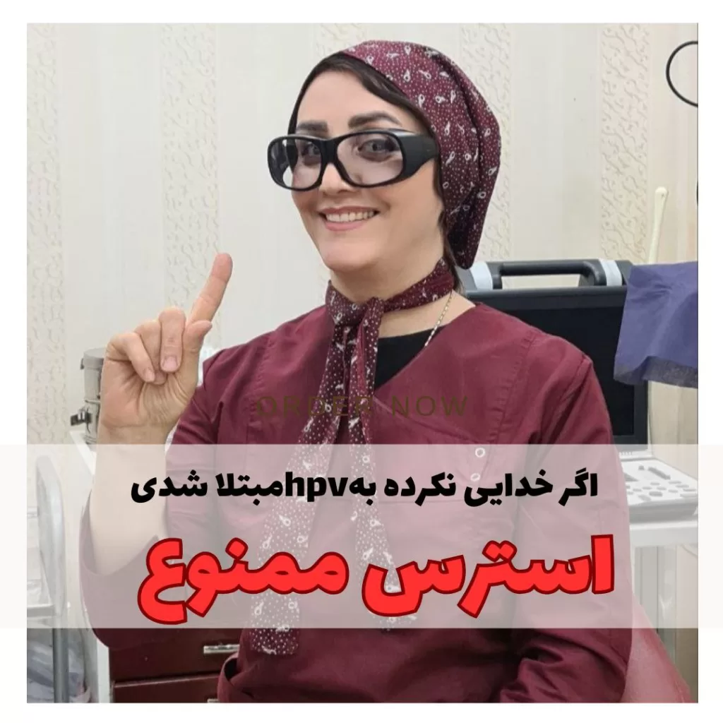 درمان ویروس hpv وره های درمان ویروس توسط دکتر اکرم قرامحمدی در شهریار و اندیشه