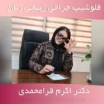 دوره نقاهت بعد از لابیاپلاستی با لیزر - دکتر اکرم قرامحمدی