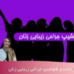 دکتر اکرم قرامحمدی فلوشیپ جراحی زیبایی زنان در شهریار و اندیشه