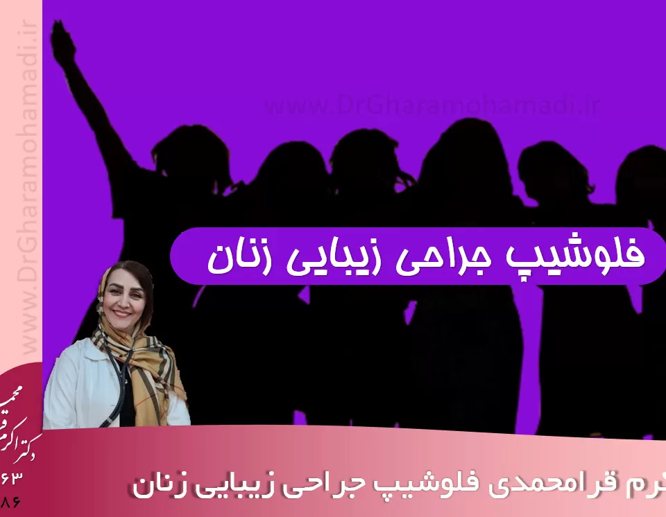 دکتر اکرم قرامحمدی فلوشیپ جراحی زیبایی زنان در شهریار و اندیشه