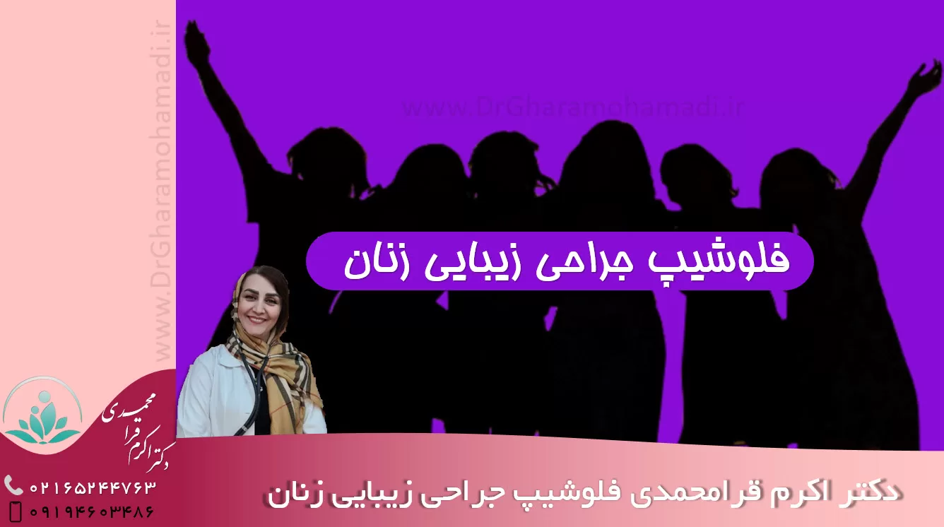 دکتر اکرم قرامحمدی فلوشیپ جراحی زیبایی زنان در شهریار و اندیشه