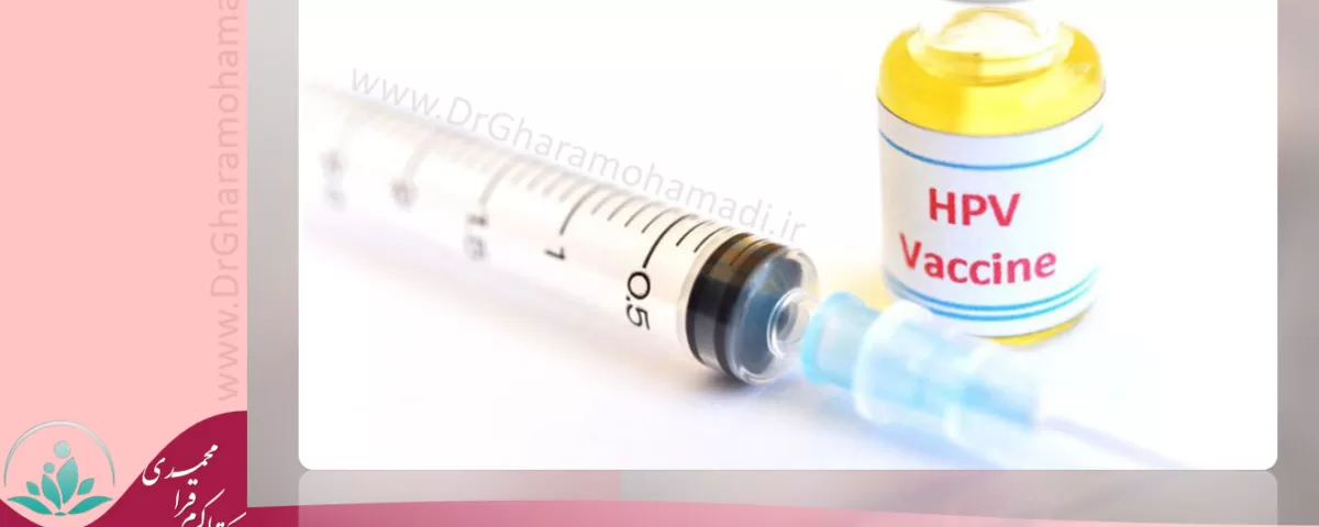 فواید تزریق واکسن زگیل تناسلی یا hpv - تزریق واکسن زگیل تناسلی hpv در شهریار و اندیشه