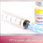 فواید تزریق واکسن زگیل تناسلی یا hpv - تزریق واکسن زگیل تناسلی hpv در شهریار و اندیشه