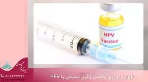 فواید تزریق واکسن زگیل تناسلی یا hpv - تزریق واکسن زگیل تناسلی hpv در شهریار و اندیشه