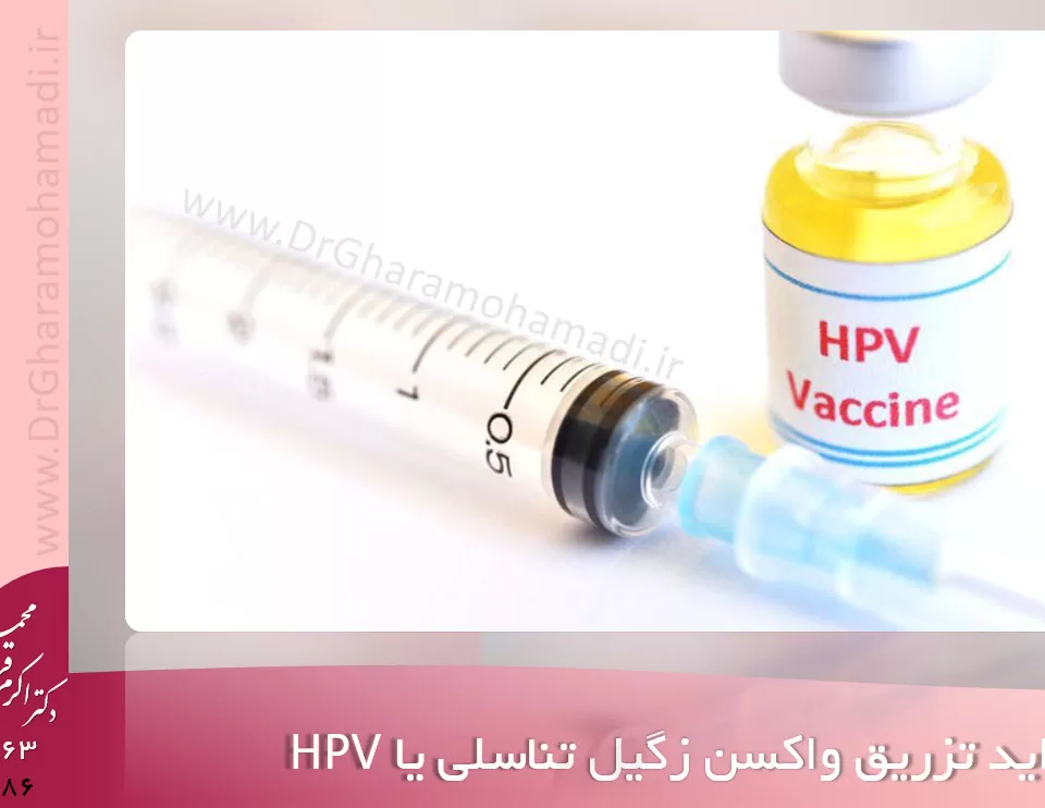 فواید تزریق واکسن زگیل تناسلی یا hpv - تزریق واکسن زگیل تناسلی hpv در شهریار و اندیشه