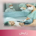 آیا بی حسی نخاعی باعث کمر درد می شود - دکتر زنان شهریار