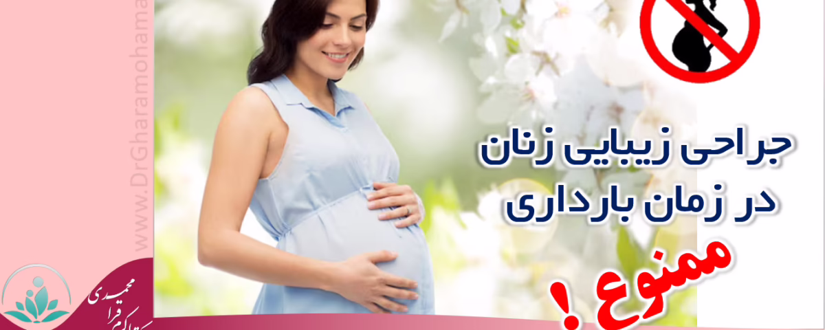 جراحی زیبایی زنان در زمان بارداری
