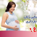 جراحی زیبایی زنان در زمان بارداری