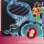 روش های جدید درمان ناباروری