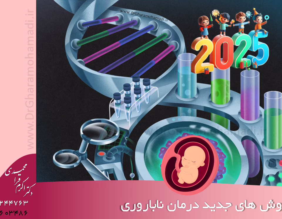 روش های جدید درمان ناباروری