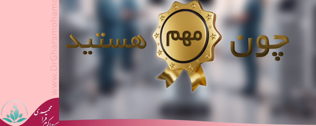 راه اندازی کلینیک جدید چون مهم هستین