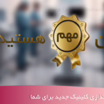 راه اندازی کلینیک جدید چون مهم هستین