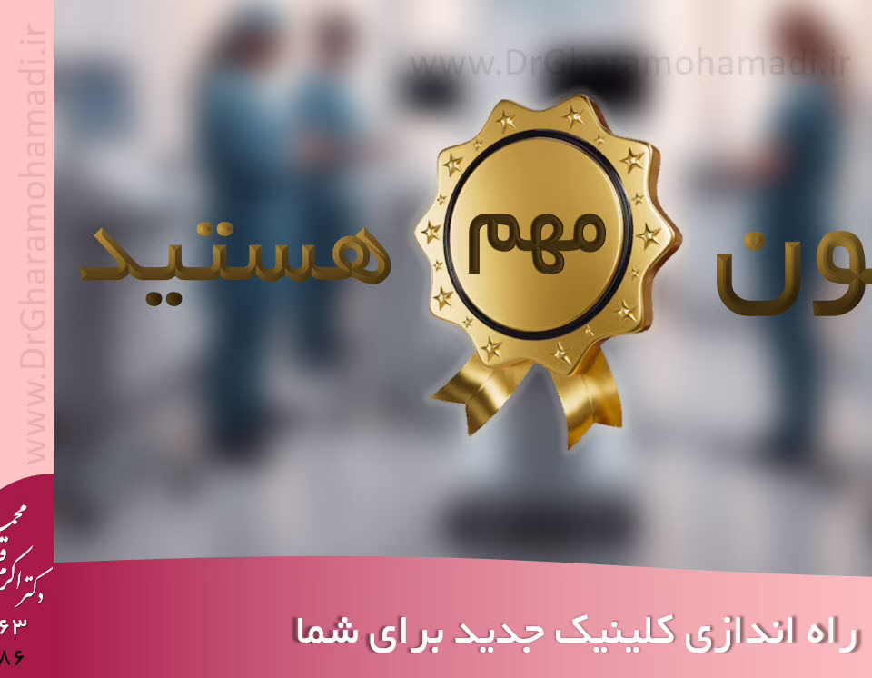 راه اندازی کلینیک جدید چون مهم هستین