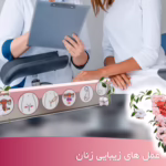 عمل زیبایی زنان در شهریار اندیشه غرب تهران