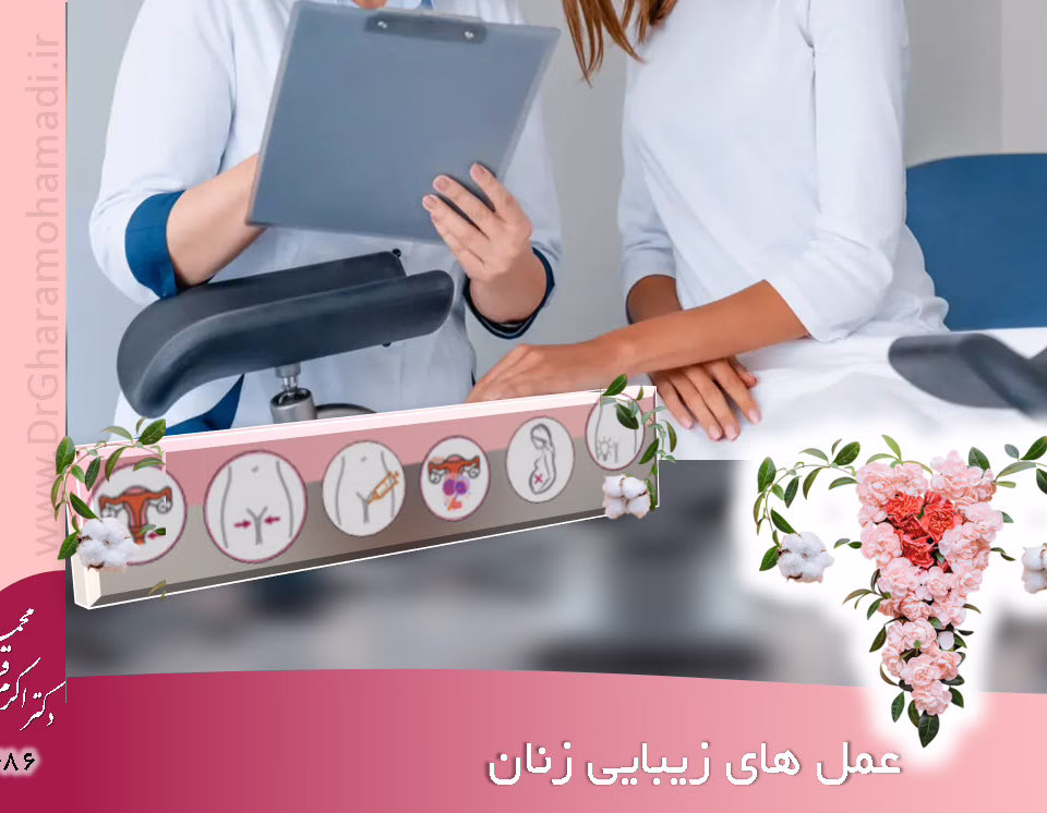 عمل زیبایی زنان در شهریار اندیشه غرب تهران