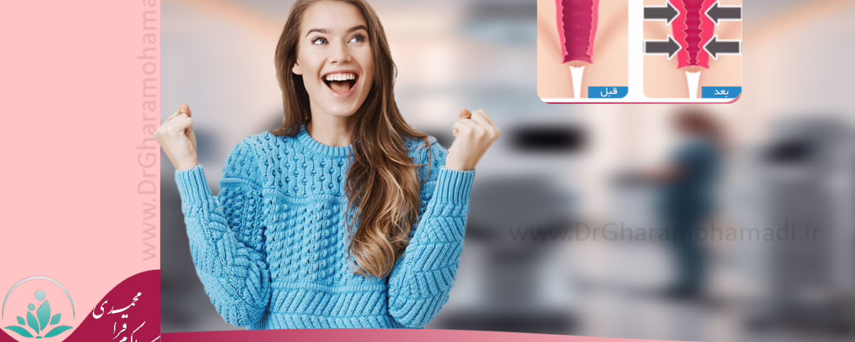 تنگ کردن واژن در شهریار اندیشه فردیس غرب تهران