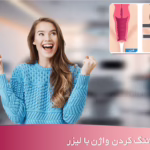 تنگ کردن واژن در شهریار اندیشه فردیس غرب تهران