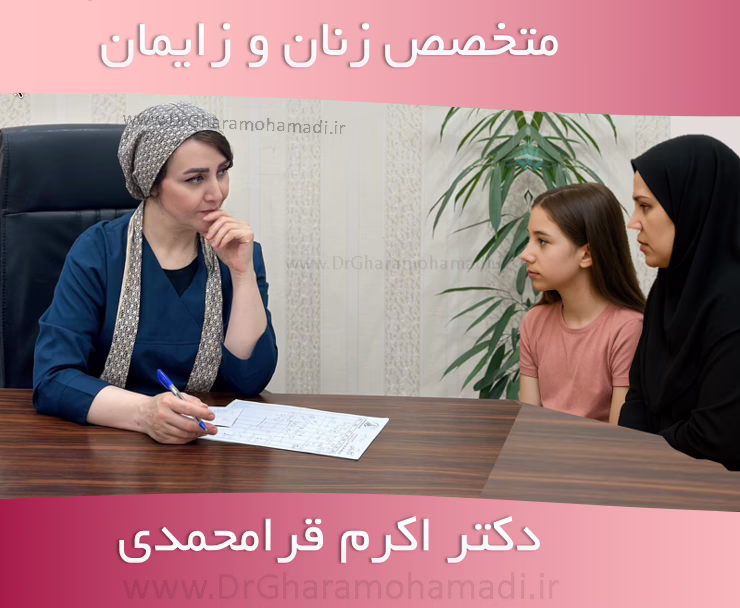 دکتر اکرم قرامحمدی همراه شو در کنار مشلات دختران نوجوان
