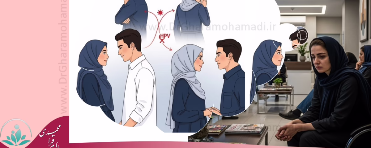 خیانت همسران و انتقال بیماری hpv