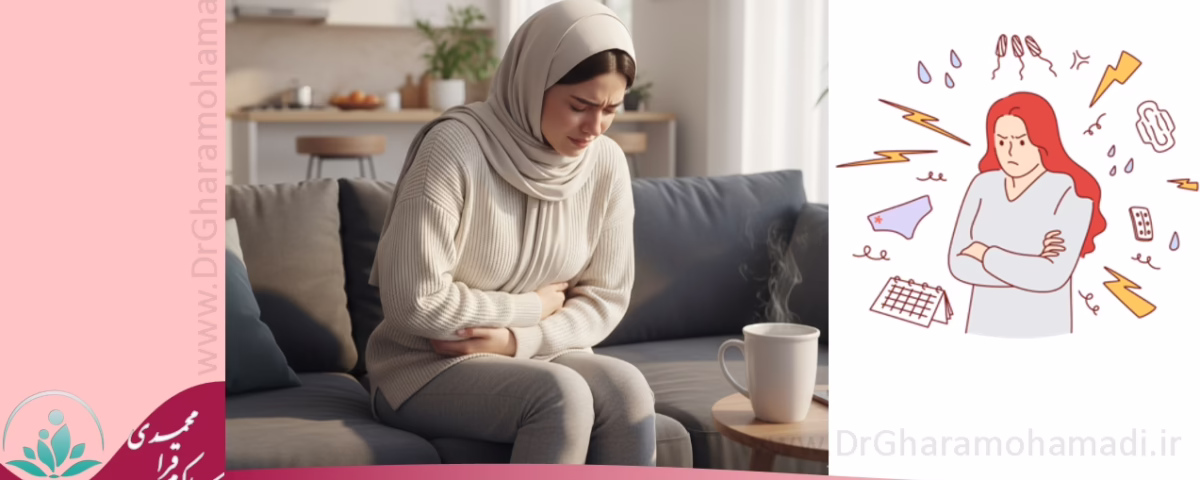 علائم پیش از قاعدگی پی ام اس PMS + راه درمان