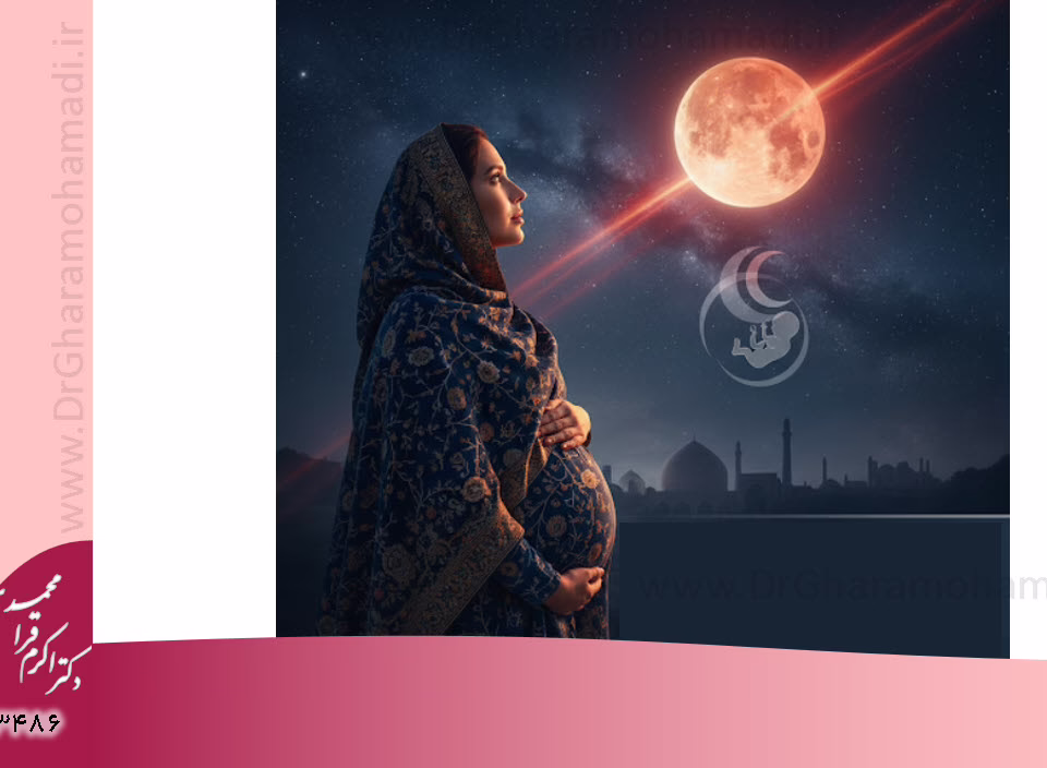 ماه گرفتگی برای جنین و مادر باردار