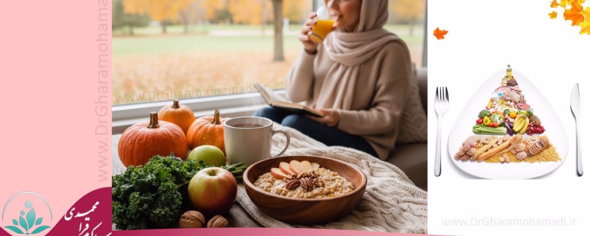 رژیم غذایی پاییزه خانم ها
