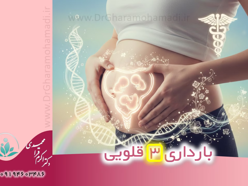 بارداری 3 قلویی بعد از درمان ناباروری با روش iui