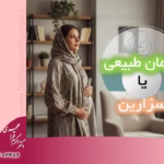 کدام بهتر است زایمان طبیعی یا سزارین