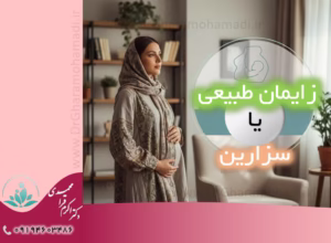 کدام بهتر است زایمان طبیعی یا سزارین