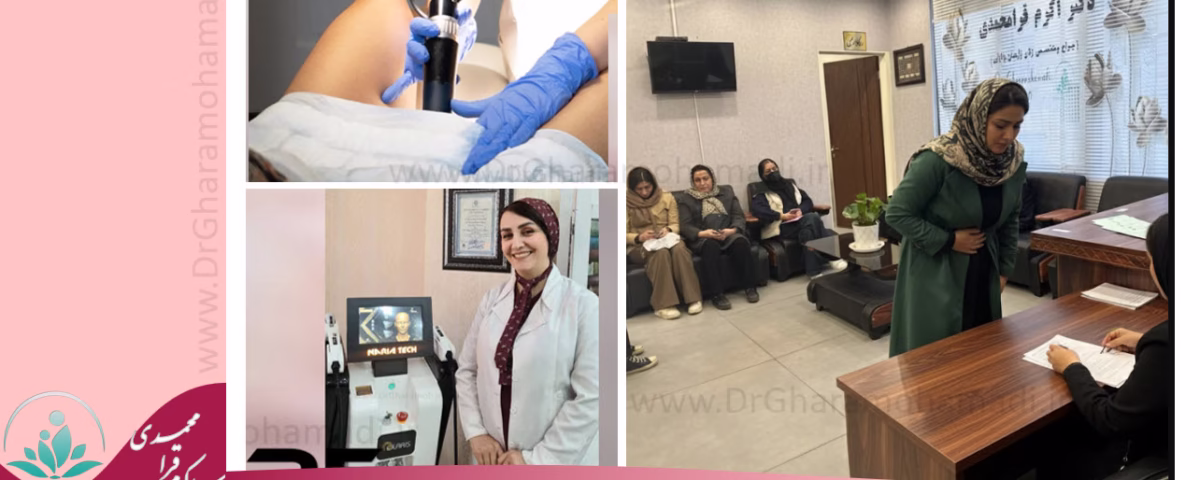 درمان دائمی عفونت واژن با جوان سازی واژن با لیزر