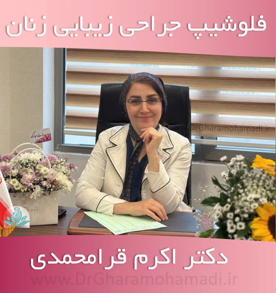 درمان خشکی و آتروفی واژن با روش های جدید 8 دکتر اکرم قرامحمدی - فلوشیپ جراحی های زیبایی زنان